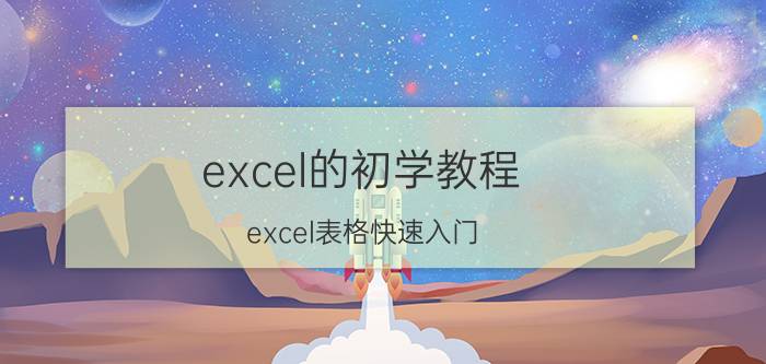 excel的初学教程 excel表格快速入门？